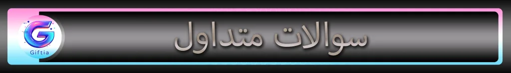 سوالات متداول کاربران