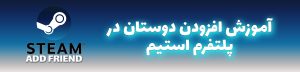 آموزش فعال سازی اد فرند استیم