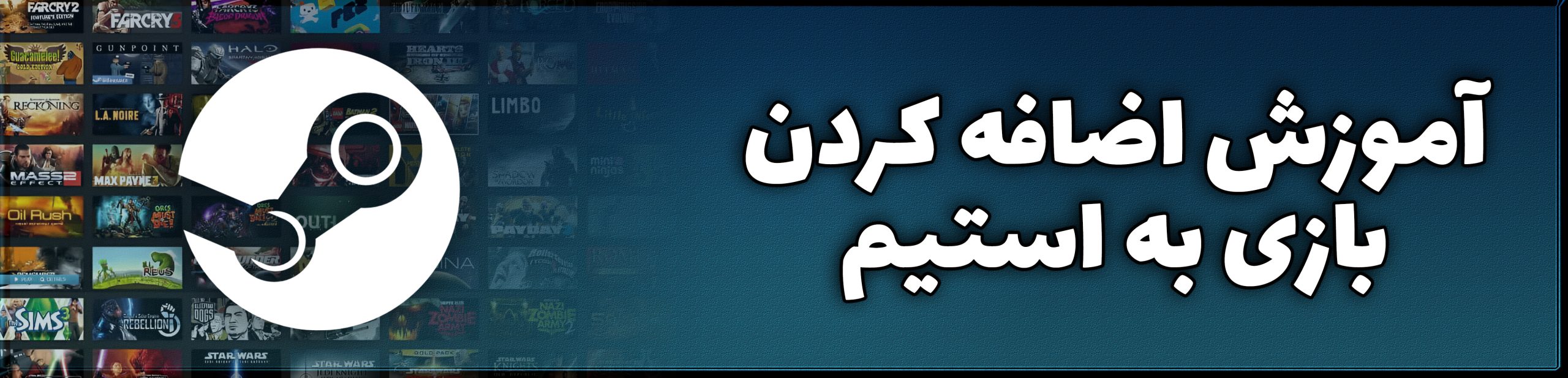 آموزش اضافه‌کردن بازی به استیم