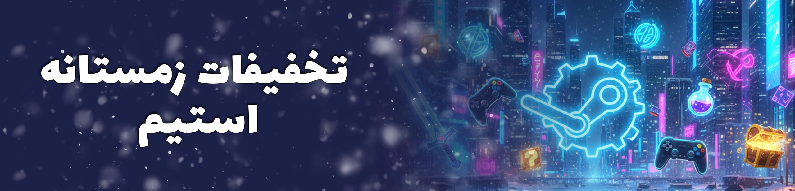 حراج زمستانه استیم ۲۰۲۵؛ طوفان تخفیف در استیم