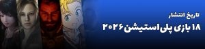 ۱۸ بازی مورد انتظار پلی استیشن در سال ۲۰۲۶ | تاریخ انتشار