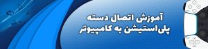 آموزش وصل کردن دسته PS5 به PC