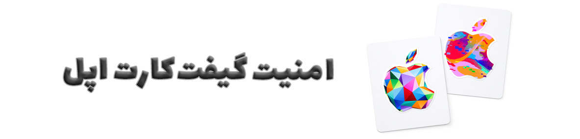 امنیت گیفت کارت اپل در سال ۲۰۲۶